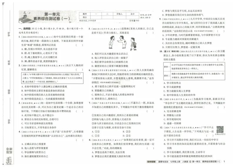 2025《53初中试卷》道法7上(人教版)_1、初中学习资料_24秋试卷_202553系列初中789年级上册《53初中试卷》大全套_2025《53初中试卷》7年级上册七科