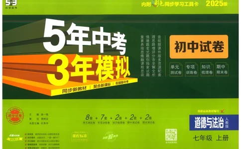 2025《53初中试卷》道法7上(人教版)_1、初中学习资料_24秋试卷_202553系列初中789年级上册《53初中试卷》大全套_2025《53初中试卷》7年级上册七科