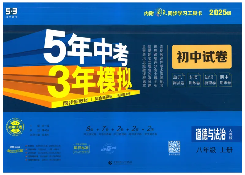 2025《53初中试卷》道法8上(人教版)_1、初中学习资料_24秋试卷_202553系列初中789年级上册《53初中试卷》大全套_2025《53初中试卷》8年级上册八科