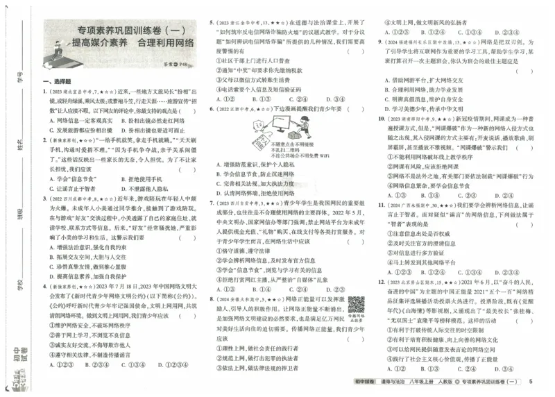 2025《53初中试卷》道法8上(人教版)_1、初中学习资料_24秋试卷_202553系列初中789年级上册《53初中试卷》大全套_2025《53初中试卷》8年级上册八科