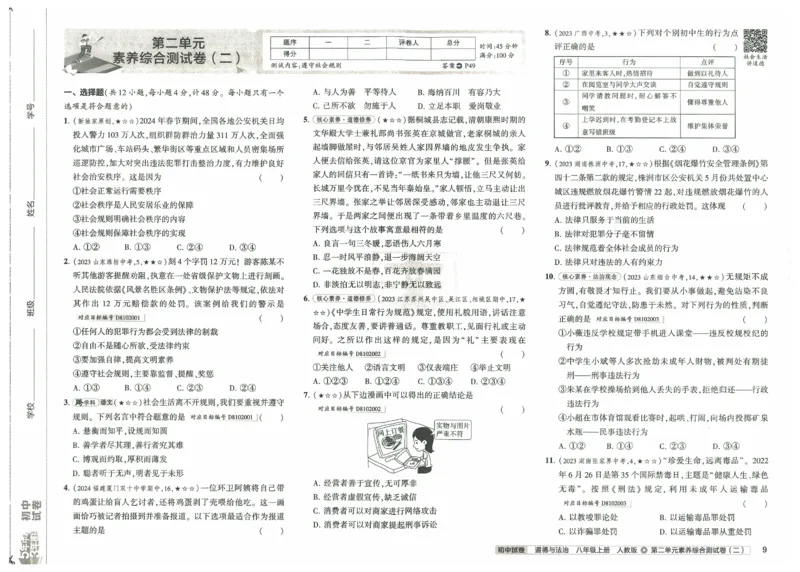 2025《53初中试卷》道法8上(人教版)_1、初中学习资料_24秋试卷_202553系列初中789年级上册《53初中试卷》大全套_2025《53初中试卷》8年级上册八科