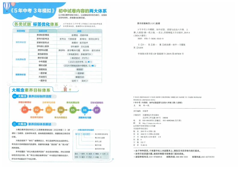 2025《53初中试卷》道法8上(人教版)_1、初中学习资料_24秋试卷_202553系列初中789年级上册《53初中试卷》大全套_2025《53初中试卷》8年级上册八科