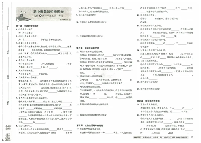 2025《53初中试卷》道法8上(人教版)_1、初中学习资料_24秋试卷_202553系列初中789年级上册《53初中试卷》大全套_2025《53初中试卷》8年级上册八科