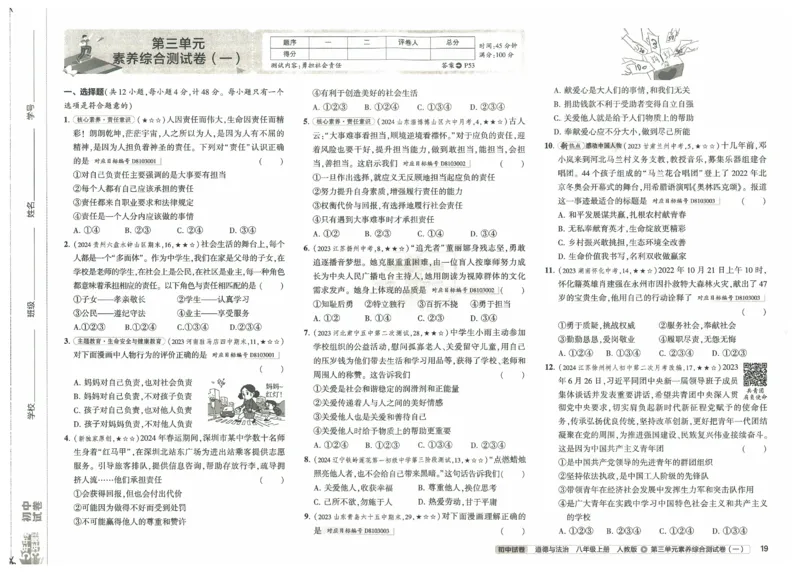 2025《53初中试卷》道法8上(人教版)_1、初中学习资料_24秋试卷_202553系列初中789年级上册《53初中试卷》大全套_2025《53初中试卷》8年级上册八科