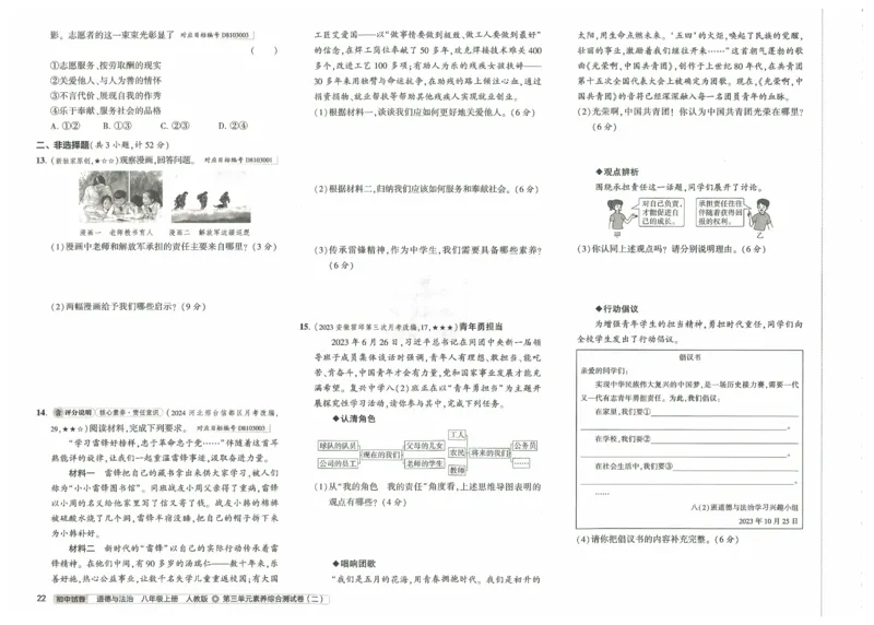 2025《53初中试卷》道法8上(人教版)_1、初中学习资料_24秋试卷_202553系列初中789年级上册《53初中试卷》大全套_2025《53初中试卷》8年级上册八科
