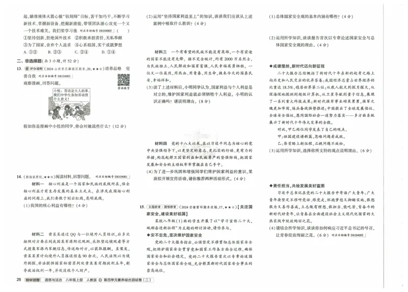 2025《53初中试卷》道法8上(人教版)_1、初中学习资料_24秋试卷_202553系列初中789年级上册《53初中试卷》大全套_2025《53初中试卷》8年级上册八科