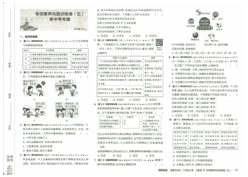 2025《53初中试卷》道法8上(人教版)_1、初中学习资料_24秋试卷_202553系列初中789年级上册《53初中试卷》大全套_2025《53初中试卷》8年级上册八科