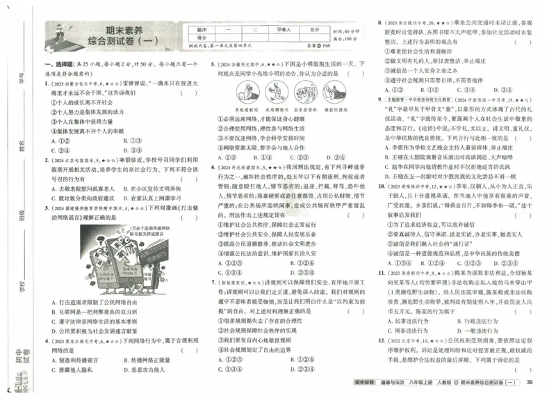 2025《53初中试卷》道法8上(人教版)_1、初中学习资料_24秋试卷_202553系列初中789年级上册《53初中试卷》大全套_2025《53初中试卷》8年级上册八科