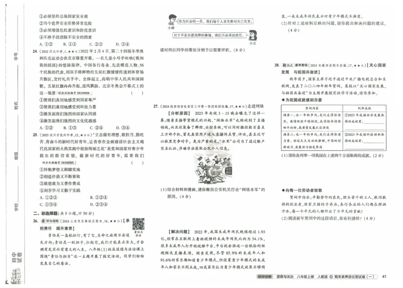 2025《53初中试卷》道法8上(人教版)_1、初中学习资料_24秋试卷_202553系列初中789年级上册《53初中试卷》大全套_2025《53初中试卷》8年级上册八科