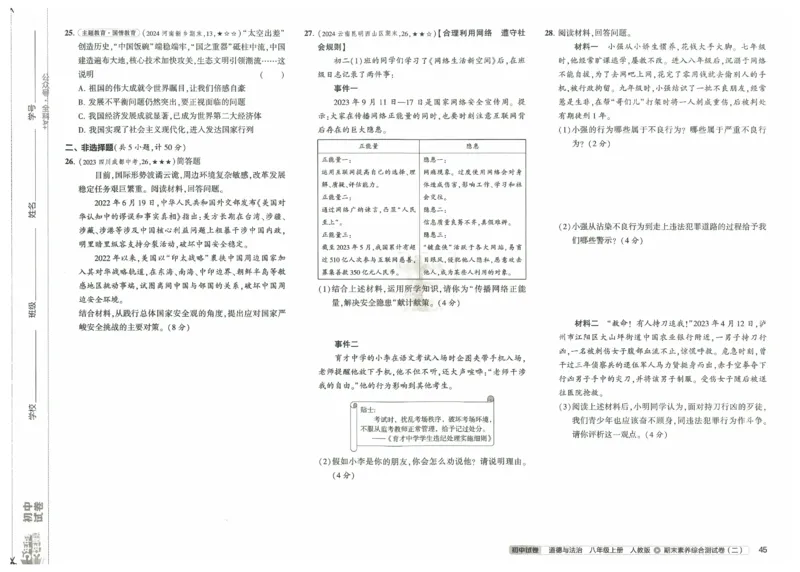 2025《53初中试卷》道法8上(人教版)_1、初中学习资料_24秋试卷_202553系列初中789年级上册《53初中试卷》大全套_2025《53初中试卷》8年级上册八科