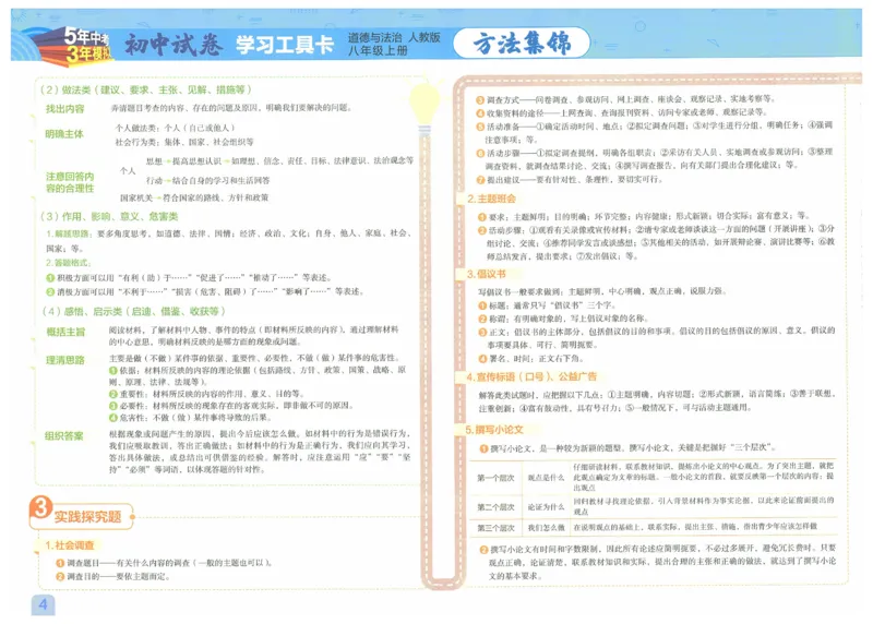 2025《53初中试卷》道法8上(人教版)_1、初中学习资料_24秋试卷_202553系列初中789年级上册《53初中试卷》大全套_2025《53初中试卷》8年级上册八科