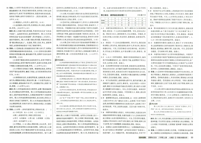 2025《53初中试卷》道法8上(人教版)_1、初中学习资料_24秋试卷_202553系列初中789年级上册《53初中试卷》大全套_2025《53初中试卷》8年级上册八科