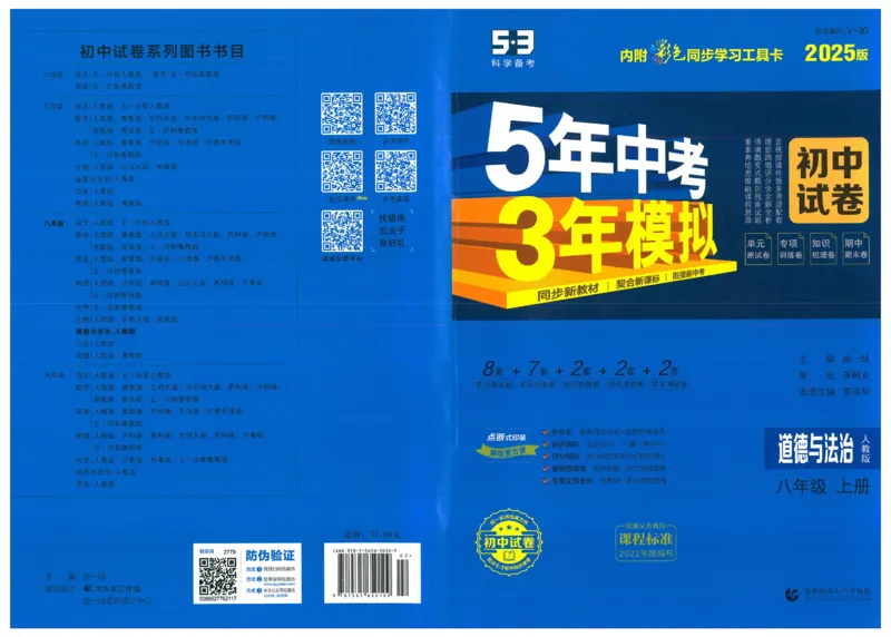 2025《53初中试卷》道法8上(人教版)_1、初中学习资料_24秋试卷_202553系列初中789年级上册《53初中试卷》大全套_2025《53初中试卷》8年级上册八科