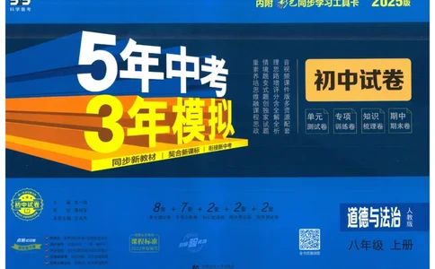 2025《53初中试卷》道法8上(人教版)_1、初中学习资料_24秋试卷_202553系列初中789年级上册《53初中试卷》大全套_2025《53初中试卷》8年级上册八科