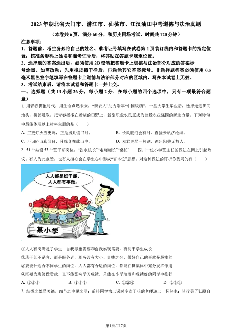 2023年湖北省天门市、潜江市、仙桃市、江汉油田中考道德与法治真题（原卷版）_1、初中学习资料_2024秋改版_七上最新版道德课件_中考真题_湖北
