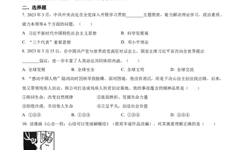 2023年浙江省杭州市中考道德与法治真题（原卷版）_1、初中学习资料_2024秋改版_七上最新版道德课件_中考真题_浙江