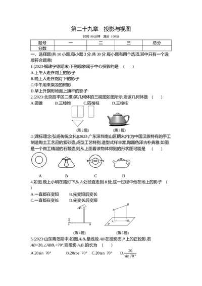 2025初中数学&bull;一遍过九下-第二十九章单元测试卷_1、初中学习资料_24秋试卷_2025春季初中《一遍过》下册_2025《初中数学&bull;一遍过》八九下(RJ)_2025《初中数学&bull;一遍过-单元测试卷》九下(RJ)