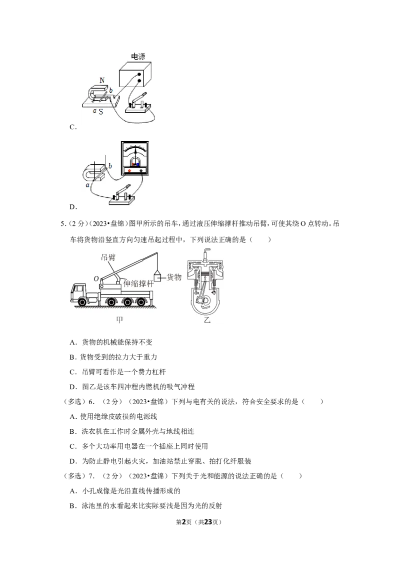 2023年辽宁省盘锦市中考物理试卷_1、初中学习资料_2024秋改版_八上物理课件最新版_物理中考真题卷（2019-2023）_2023中考物理试卷_辽宁