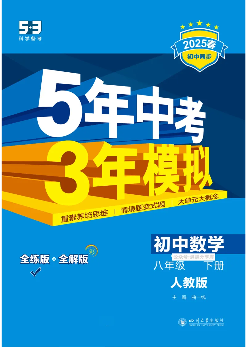 2025《5.3同步练习&bull;全练去答案》数学八下(人教)_1、初中学习资料_24秋试卷_2025版《53&bull;初中同步》上册全科_53初中同步下册25春_2025《5.3同步练习&bull;全练》数学8&9下(人教)讲评
