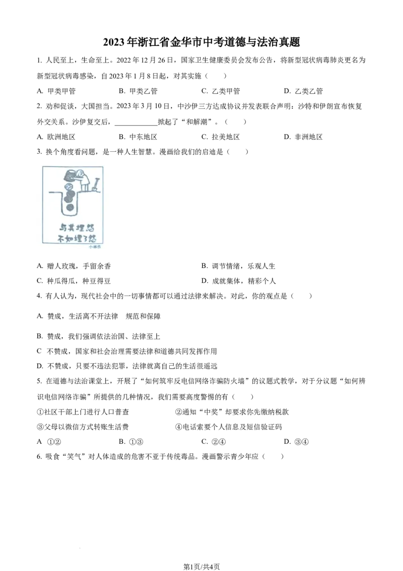 2023年浙江省金华市中考道德与法治真题（原卷版）_1、初中学习资料_2024秋改版_七上最新版道德课件_中考真题_浙江_浙江省金华市中考道德与法治真题