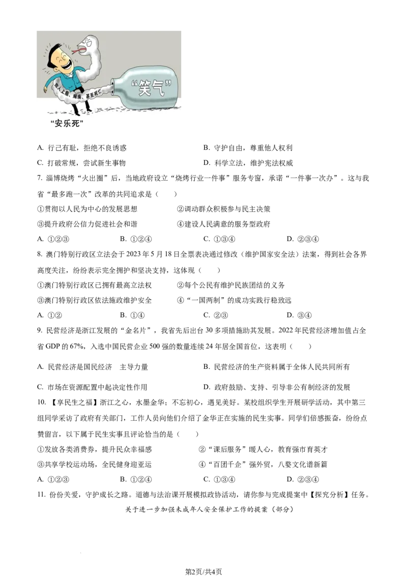 2023年浙江省金华市中考道德与法治真题（原卷版）_1、初中学习资料_2024秋改版_七上最新版道德课件_中考真题_浙江_浙江省金华市中考道德与法治真题