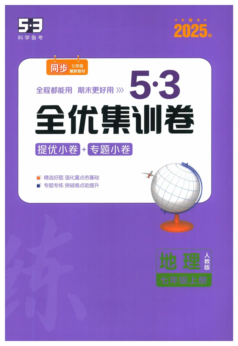 2025《53全优卷&bull;集训卷》地理7上(RJ)_1、初中学习资料_24秋试卷_（41205）期末冲刺2025《53全优卷》小四门7上(人教)_2025《53全优卷》地理7上(RJ)