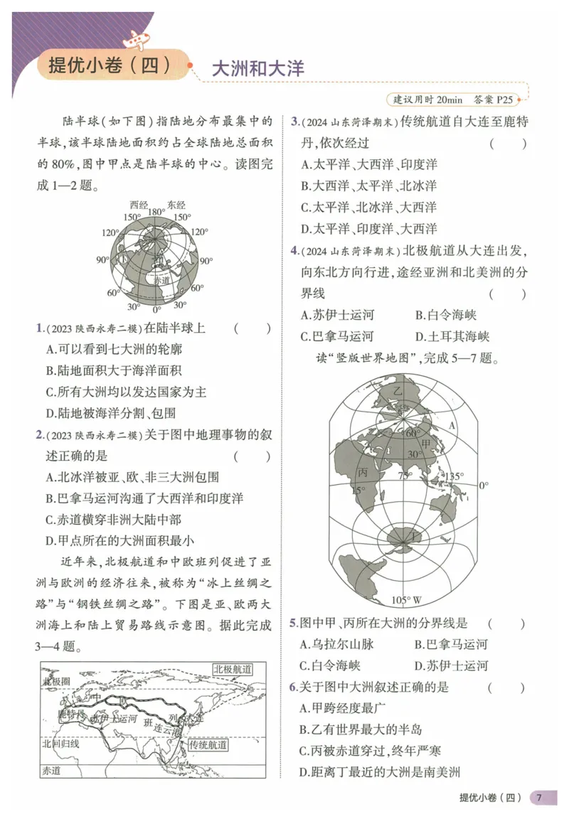 2025《53全优卷&bull;集训卷》地理7上(RJ)_1、初中学习资料_24秋试卷_（41205）期末冲刺2025《53全优卷》小四门7上(人教)_2025《53全优卷》地理7上(RJ)