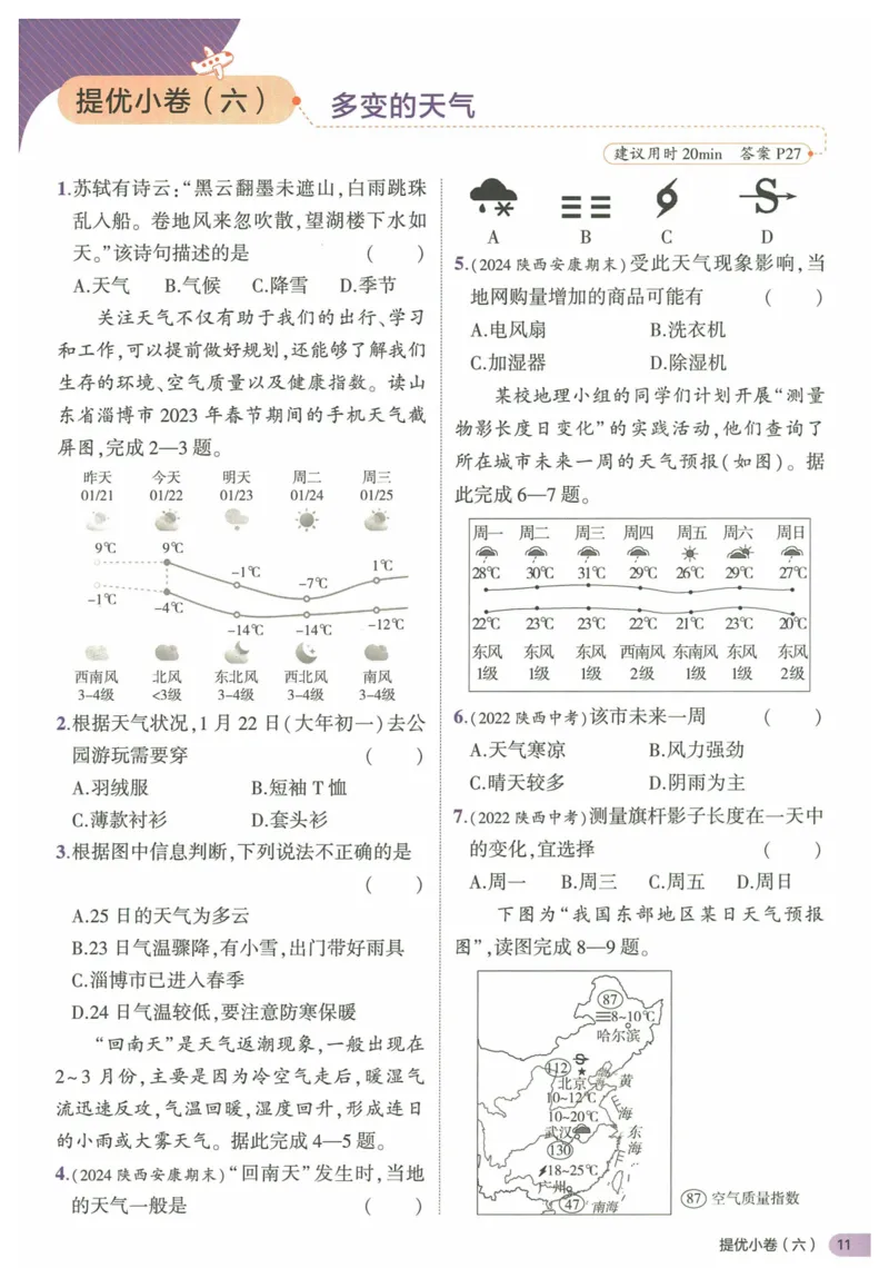 2025《53全优卷&bull;集训卷》地理7上(RJ)_1、初中学习资料_24秋试卷_（41205）期末冲刺2025《53全优卷》小四门7上(人教)_2025《53全优卷》地理7上(RJ)