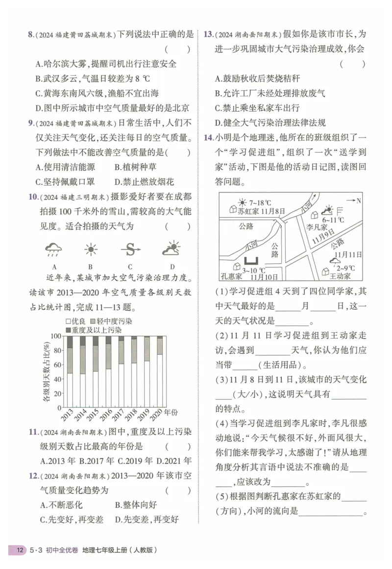 2025《53全优卷&bull;集训卷》地理7上(RJ)_1、初中学习资料_24秋试卷_（41205）期末冲刺2025《53全优卷》小四门7上(人教)_2025《53全优卷》地理7上(RJ)