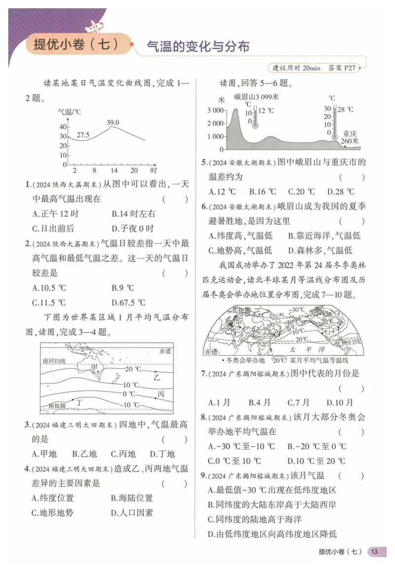 2025《53全优卷&bull;集训卷》地理7上(RJ)_1、初中学习资料_24秋试卷_（41205）期末冲刺2025《53全优卷》小四门7上(人教)_2025《53全优卷》地理7上(RJ)