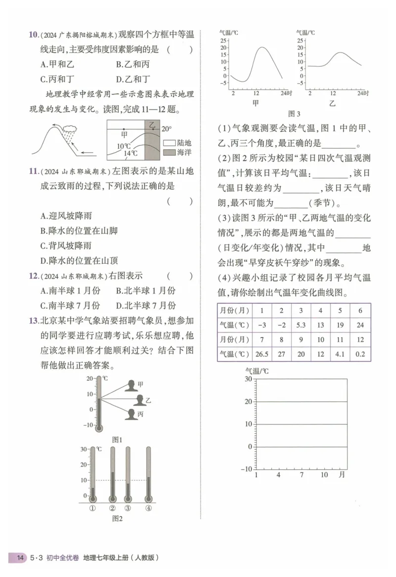 2025《53全优卷&bull;集训卷》地理7上(RJ)_1、初中学习资料_24秋试卷_（41205）期末冲刺2025《53全优卷》小四门7上(人教)_2025《53全优卷》地理7上(RJ)