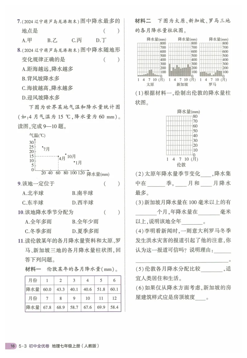 2025《53全优卷&bull;集训卷》地理7上(RJ)_1、初中学习资料_24秋试卷_（41205）期末冲刺2025《53全优卷》小四门7上(人教)_2025《53全优卷》地理7上(RJ)
