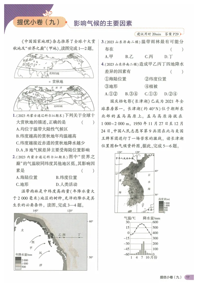 2025《53全优卷&bull;集训卷》地理7上(RJ)_1、初中学习资料_24秋试卷_（41205）期末冲刺2025《53全优卷》小四门7上(人教)_2025《53全优卷》地理7上(RJ)