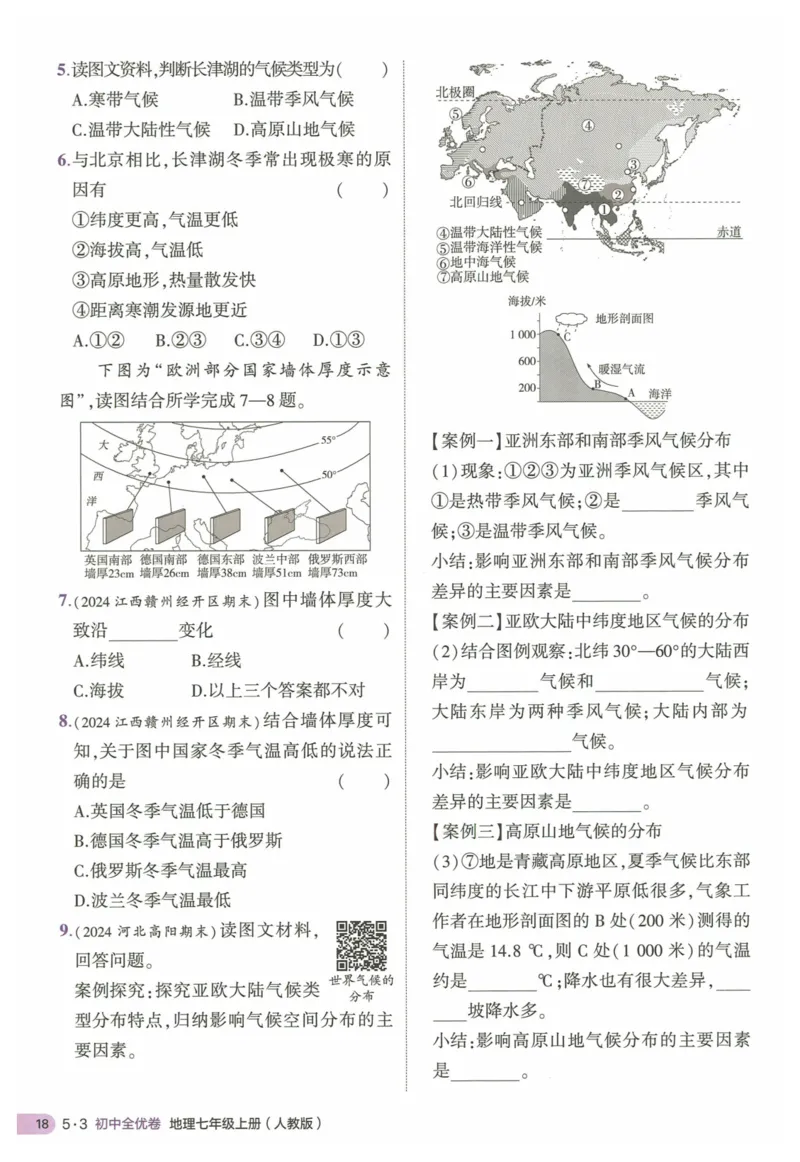2025《53全优卷&bull;集训卷》地理7上(RJ)_1、初中学习资料_24秋试卷_（41205）期末冲刺2025《53全优卷》小四门7上(人教)_2025《53全优卷》地理7上(RJ)