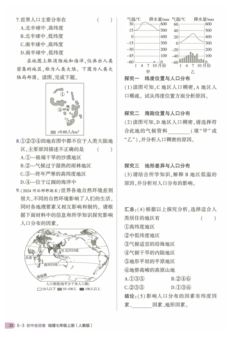 2025《53全优卷&bull;集训卷》地理7上(RJ)_1、初中学习资料_24秋试卷_（41205）期末冲刺2025《53全优卷》小四门7上(人教)_2025《53全优卷》地理7上(RJ)
