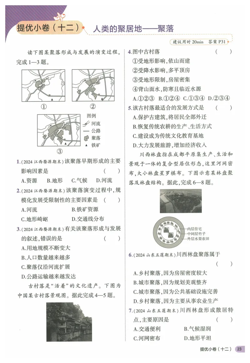 2025《53全优卷&bull;集训卷》地理7上(RJ)_1、初中学习资料_24秋试卷_（41205）期末冲刺2025《53全优卷》小四门7上(人教)_2025《53全优卷》地理7上(RJ)