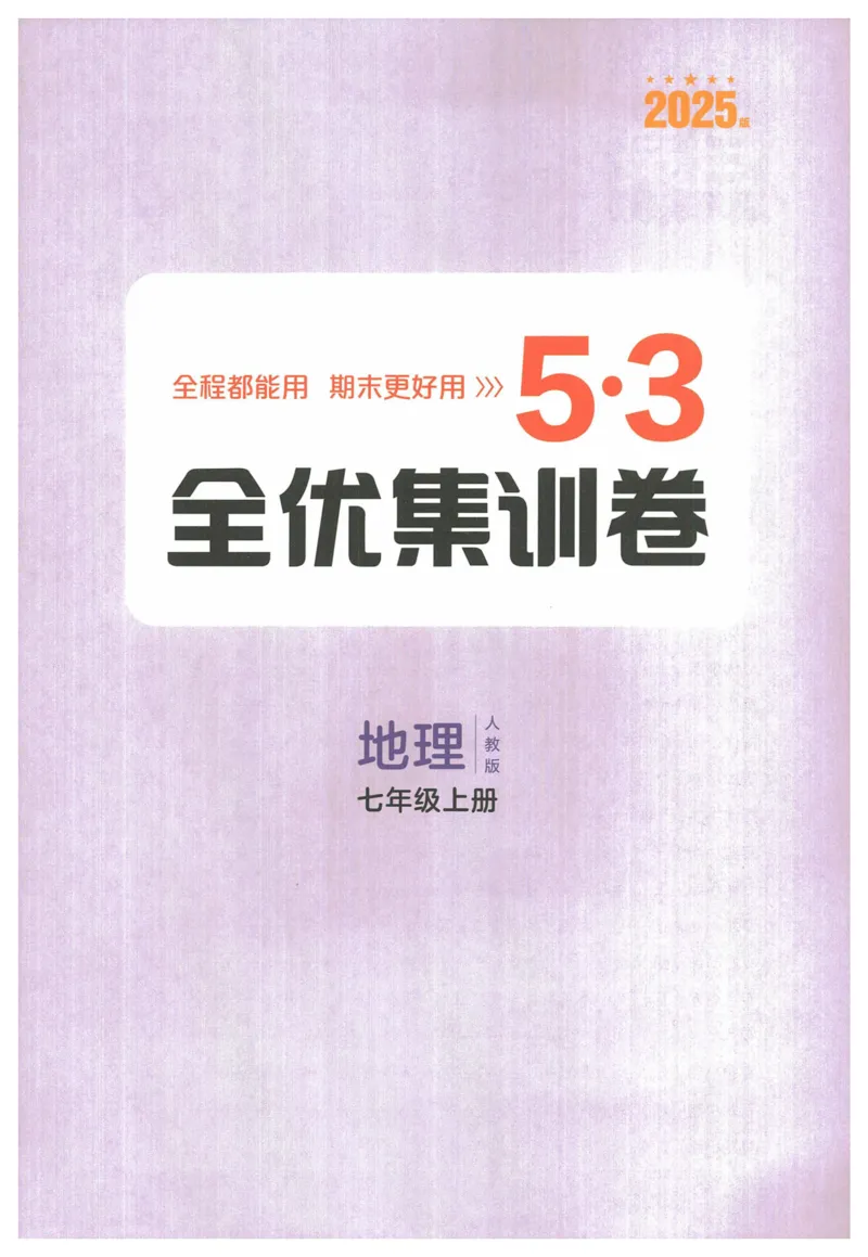 2025《53全优卷&bull;集训卷》地理7上(RJ)_1、初中学习资料_24秋试卷_（41205）期末冲刺2025《53全优卷》小四门7上(人教)_2025《53全优卷》地理7上(RJ)