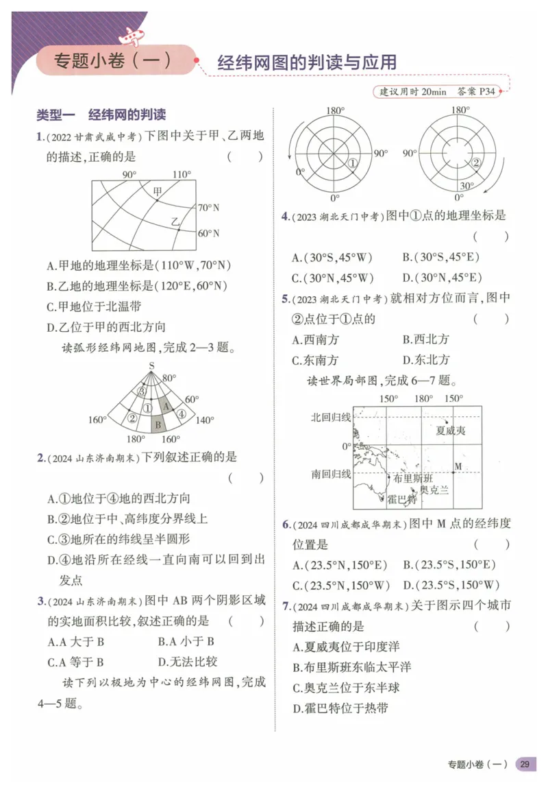 2025《53全优卷&bull;集训卷》地理7上(RJ)_1、初中学习资料_24秋试卷_（41205）期末冲刺2025《53全优卷》小四门7上(人教)_2025《53全优卷》地理7上(RJ)