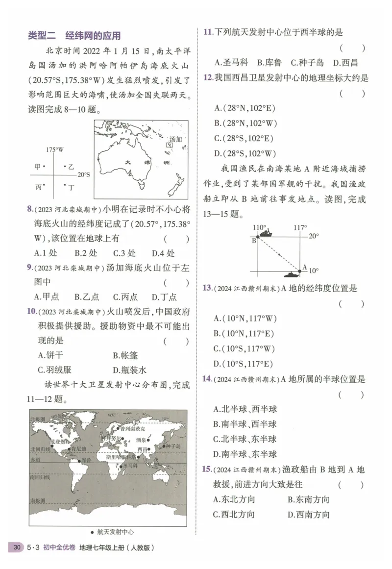 2025《53全优卷&bull;集训卷》地理7上(RJ)_1、初中学习资料_24秋试卷_（41205）期末冲刺2025《53全优卷》小四门7上(人教)_2025《53全优卷》地理7上(RJ)
