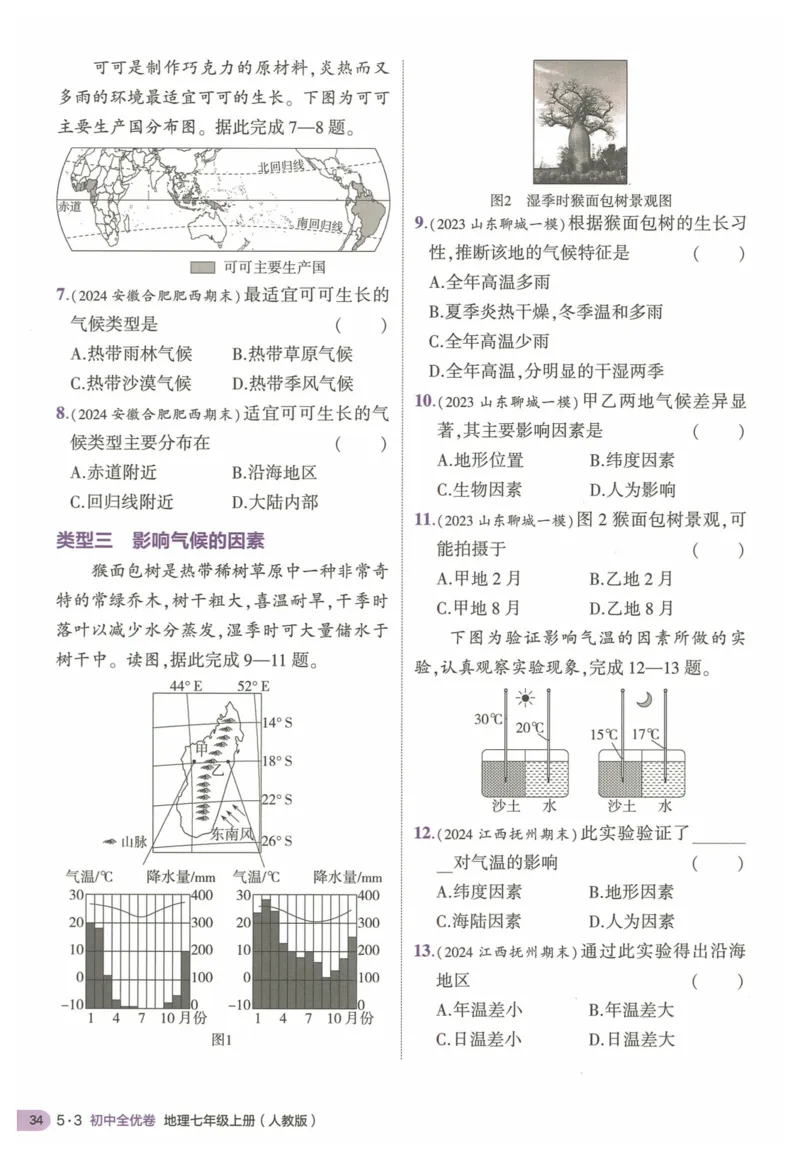 2025《53全优卷&bull;集训卷》地理7上(RJ)_1、初中学习资料_24秋试卷_（41205）期末冲刺2025《53全优卷》小四门7上(人教)_2025《53全优卷》地理7上(RJ)