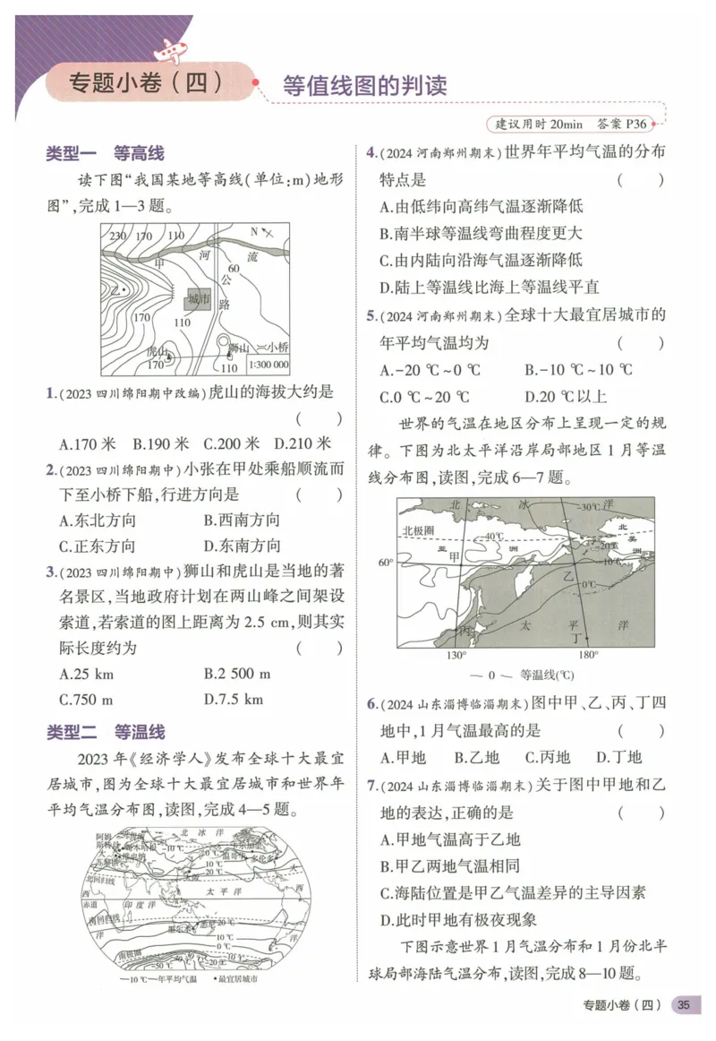 2025《53全优卷&bull;集训卷》地理7上(RJ)_1、初中学习资料_24秋试卷_（41205）期末冲刺2025《53全优卷》小四门7上(人教)_2025《53全优卷》地理7上(RJ)