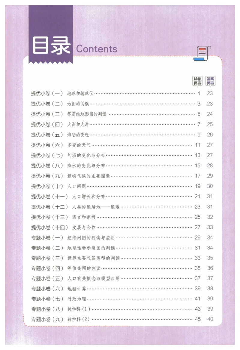 2025《53全优卷&bull;集训卷》地理7上(RJ)_1、初中学习资料_24秋试卷_（41205）期末冲刺2025《53全优卷》小四门7上(人教)_2025《53全优卷》地理7上(RJ)