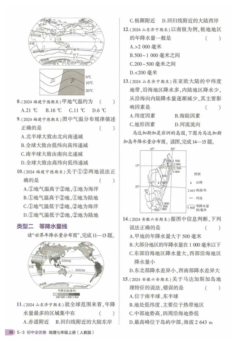 2025《53全优卷&bull;集训卷》地理7上(RJ)_1、初中学习资料_24秋试卷_（41205）期末冲刺2025《53全优卷》小四门7上(人教)_2025《53全优卷》地理7上(RJ)