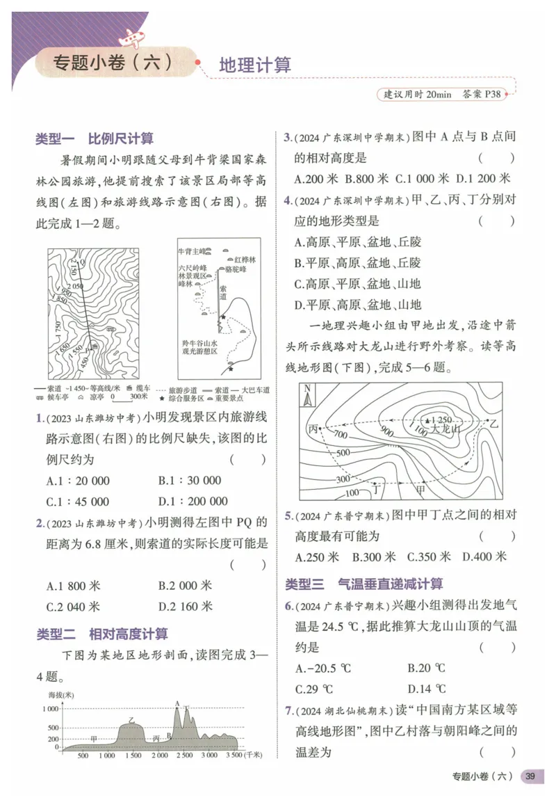 2025《53全优卷&bull;集训卷》地理7上(RJ)_1、初中学习资料_24秋试卷_（41205）期末冲刺2025《53全优卷》小四门7上(人教)_2025《53全优卷》地理7上(RJ)