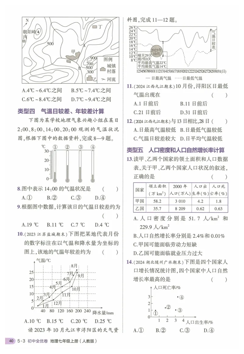 2025《53全优卷&bull;集训卷》地理7上(RJ)_1、初中学习资料_24秋试卷_（41205）期末冲刺2025《53全优卷》小四门7上(人教)_2025《53全优卷》地理7上(RJ)