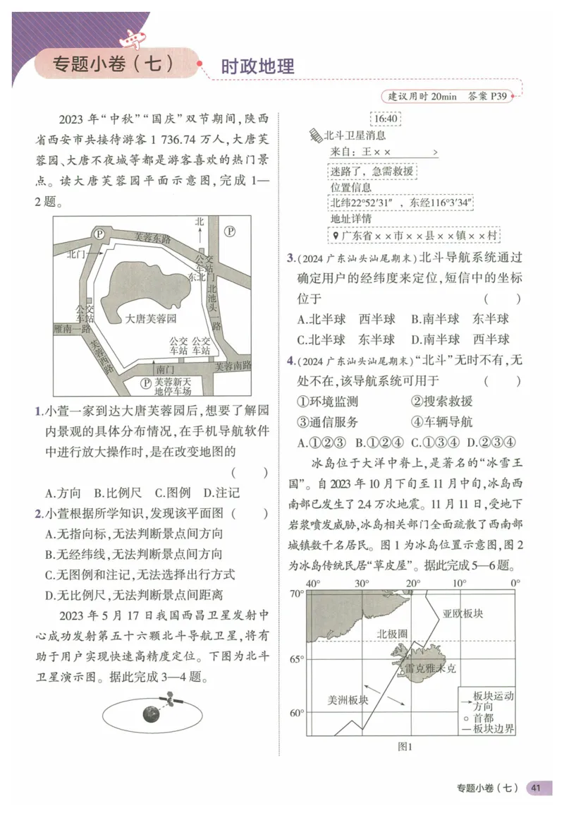 2025《53全优卷&bull;集训卷》地理7上(RJ)_1、初中学习资料_24秋试卷_（41205）期末冲刺2025《53全优卷》小四门7上(人教)_2025《53全优卷》地理7上(RJ)