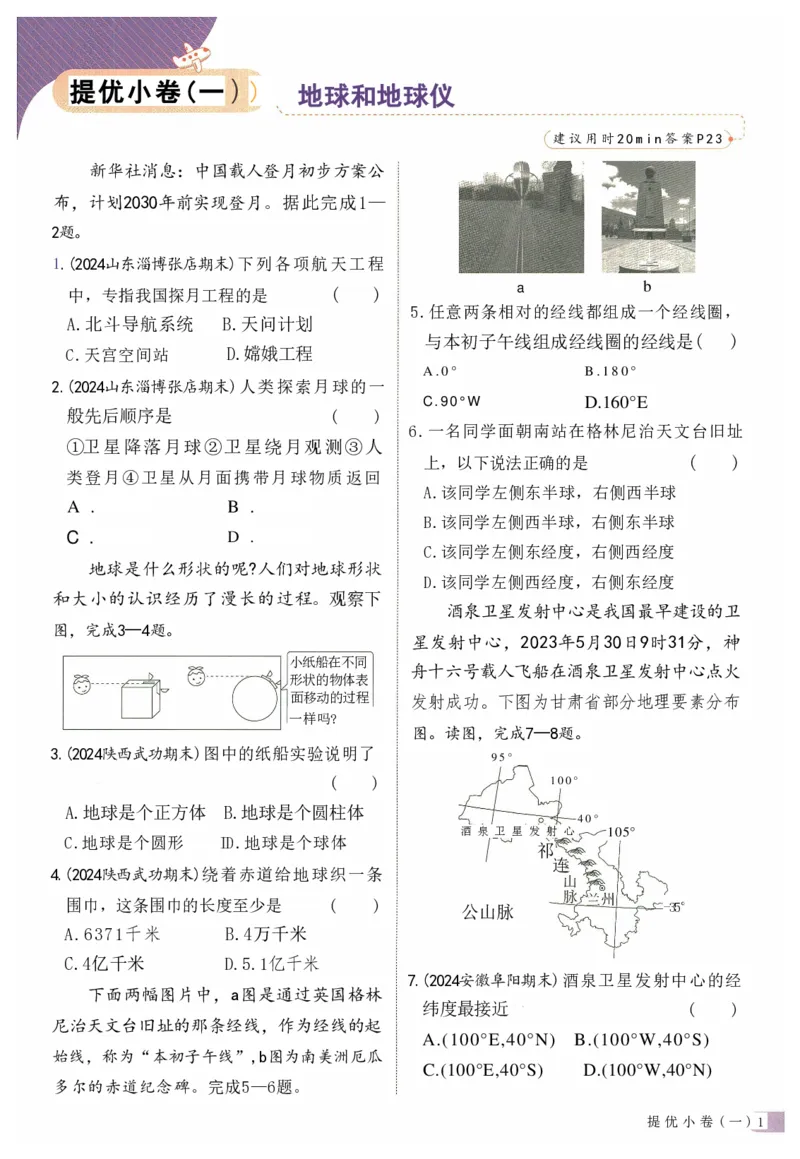2025《53全优卷&bull;集训卷》地理7上(RJ)_1、初中学习资料_24秋试卷_（41205）期末冲刺2025《53全优卷》小四门7上(人教)_2025《53全优卷》地理7上(RJ)