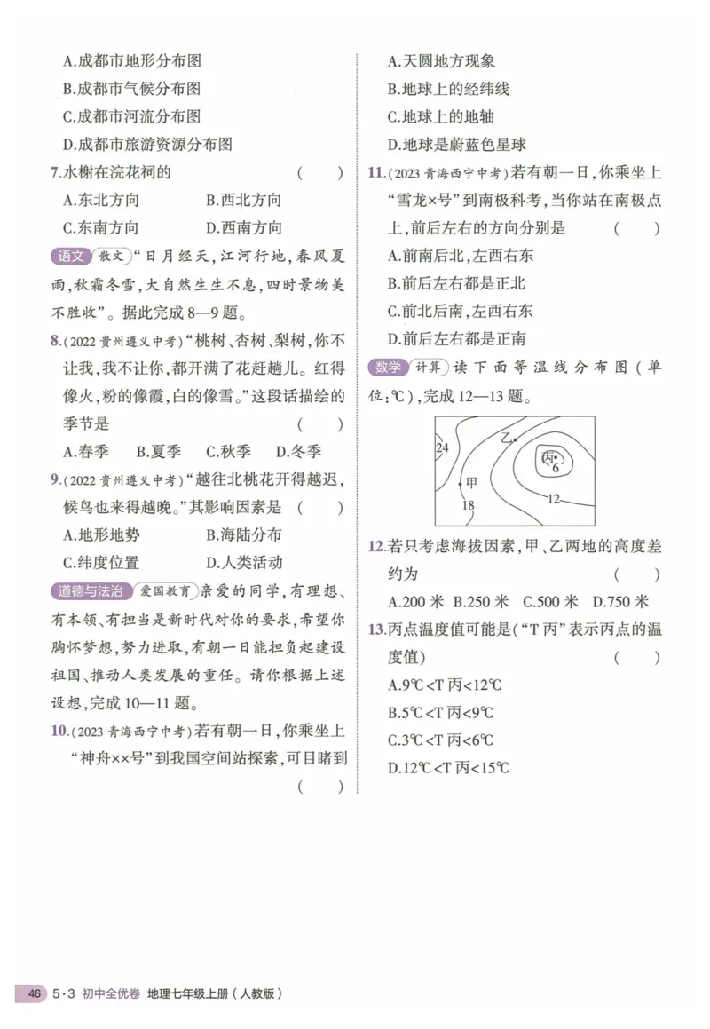 2025《53全优卷&bull;集训卷》地理7上(RJ)_1、初中学习资料_24秋试卷_（41205）期末冲刺2025《53全优卷》小四门7上(人教)_2025《53全优卷》地理7上(RJ)