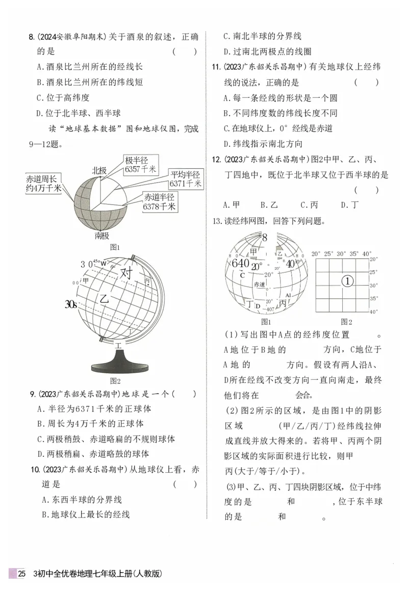2025《53全优卷&bull;集训卷》地理7上(RJ)_1、初中学习资料_24秋试卷_（41205）期末冲刺2025《53全优卷》小四门7上(人教)_2025《53全优卷》地理7上(RJ)