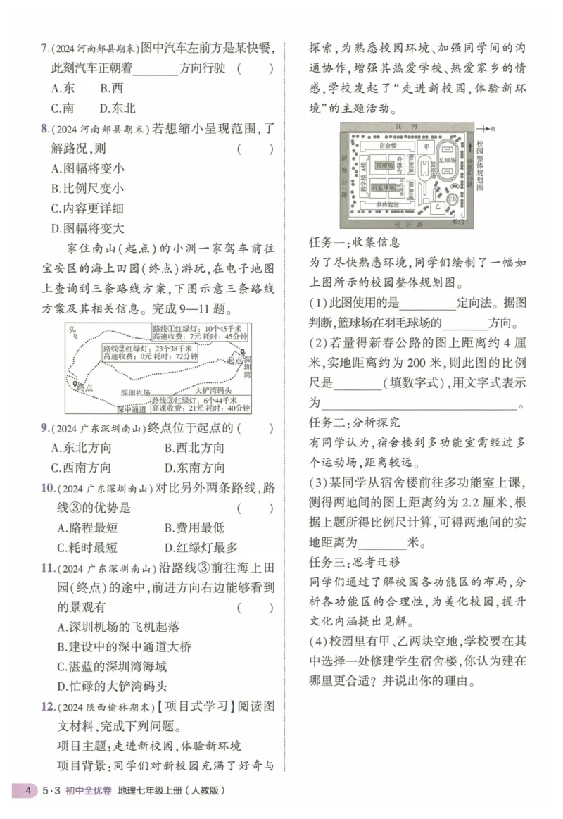 2025《53全优卷&bull;集训卷》地理7上(RJ)_1、初中学习资料_24秋试卷_（41205）期末冲刺2025《53全优卷》小四门7上(人教)_2025《53全优卷》地理7上(RJ)